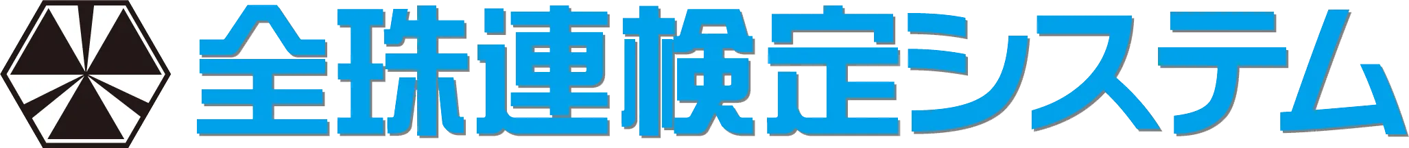 全珠連検定試験システム
